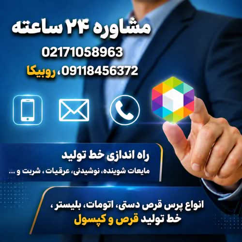 مشاوره و استعلام قیمت در مورد راه اندازی خط تولید و خرید دستگاه در 24 ساعت شبانه روز