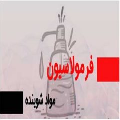 فرمول مواد شوینده