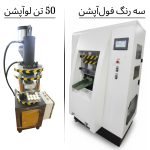 دستگاه پرس قرص هیدرولیک