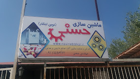 ماشین سازی حسنی